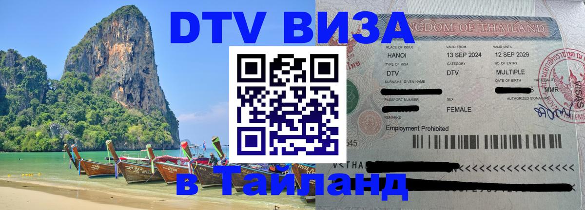 DTV Visa Thailand — прайс и условия, виза без дополнительных документов - 04.10.2025 