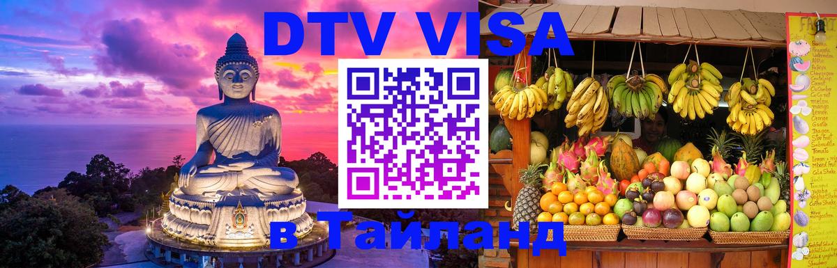 DTV Visa Тайланд купить 