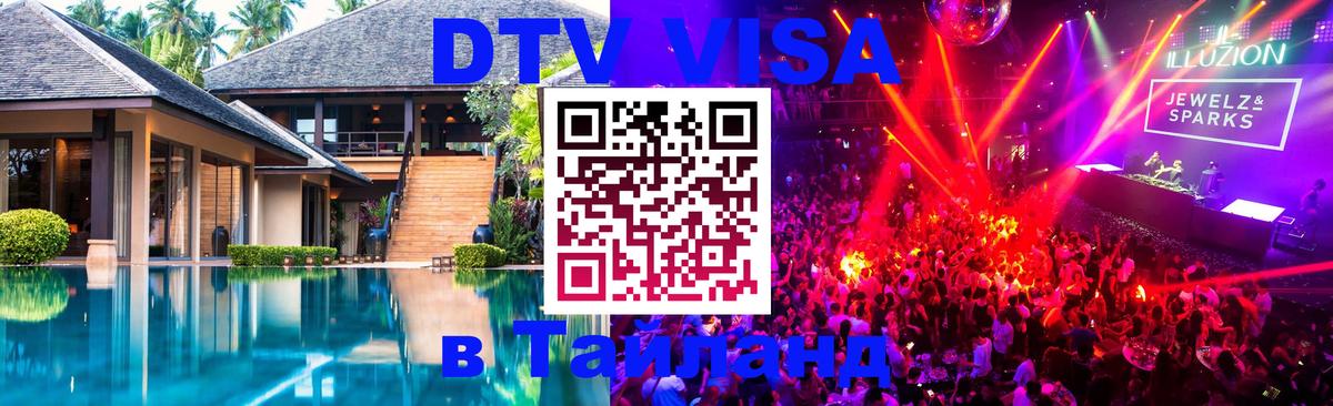 VISA в Тайланд для удалёнщиков 